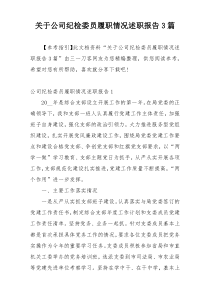 关于公司纪检委员履职情况述职报告3篇