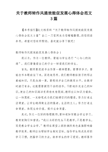 关于教师转作风提效能促发展心得体会范文3篇