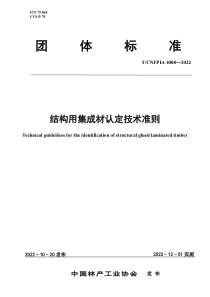 TCNFPIA 4008-2022 结构用集成材认定技术准则 