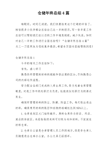 仓储年终总结4篇