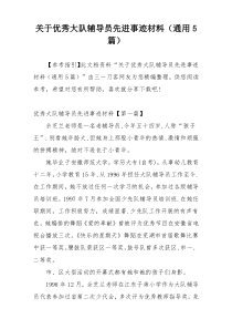 关于优秀大队辅导员先进事迹材料（通用5篇）