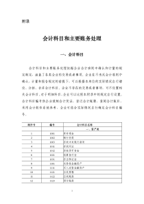 会计科目和主要账务处理（PDF142）