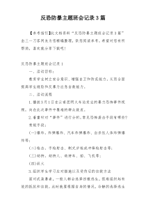 反恐防暴主题班会记录3篇