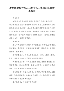 暑期商业银行实习总结个人工作报告汇报参考范例