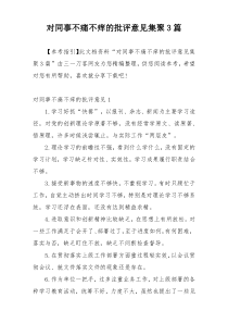 对同事不痛不痒的批评意见集聚3篇