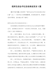 组织生活会书记总结表态发言3篇