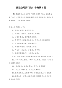 保险公司开门红口号集聚3篇