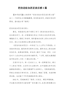 把信送给加西亚读后感3篇