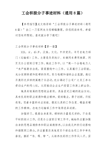 工会积极分子事迹材料（通用8篇）