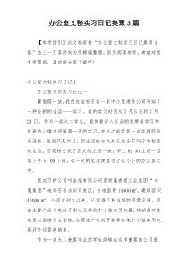 办公室文秘实习日记集聚3篇