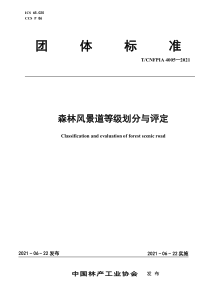 TCNFPIA 4005-2021 森林风景道等级划分与评定 