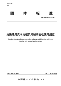 TCNFPIA 3003-2018 地采暖用实木地板及其铺装验收使用规范 