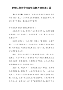 参观红色革命纪念馆的优秀观后感3篇