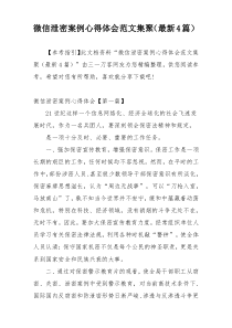 微信泄密案例心得体会范文集聚（最新4篇）