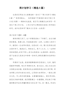 周计划学习（精选5篇）