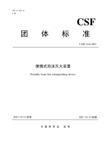 TCSF 016-2021 便携式泡沫灭火装置 