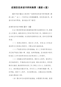 疫情防控承诺书样例集聚（最新4篇）