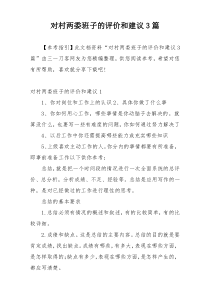 对村两委班子的评价和建议3篇