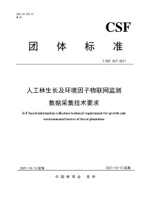 TCSF 007-2021 人工林生长及环境因子物联网监测数据采集技术要求 