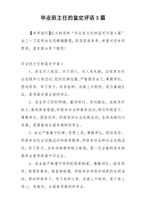 毕业班主任的鉴定评语3篇