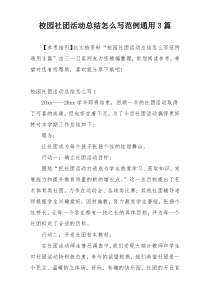 校园社团活动总结怎么写范例通用3篇