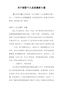 关于城管个人总结最新8篇