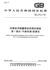 GBT 19267.7-2008 刑事技术微量物证的理化检验 第7部分：气相色谱-质谱法