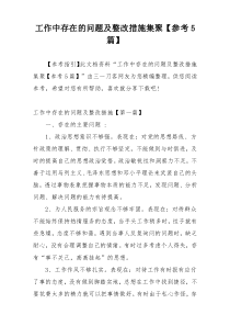 工作中存在的问题及整改措施集聚【参考5篇】