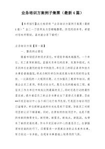 业务培训方案例子集聚（最新4篇）