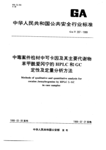 GAT 207-1999 中毒案件检材中可卡因及其主要代谢物苯甲酰爱冈宁的HPLC和GC定性及定量分