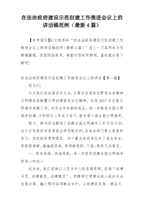 在法治政府建设示范创建工作推进会议上的讲话稿范例（最新4篇）