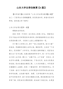 山东大学自荐信集聚【4篇】