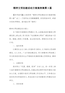 精神文明创建活动方案案例集聚3篇