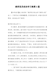 教师党员政治学习集聚3篇