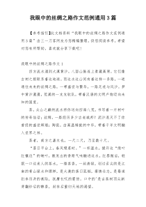 我眼中的丝绸之路作文范例通用3篇