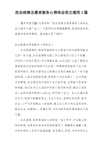 抗击疫情志愿者服务心得体会范文通用3篇