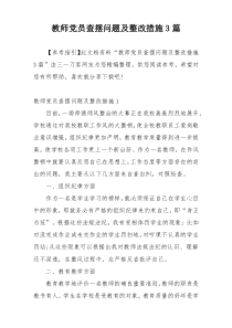 教师党员查摆问题及整改措施3篇