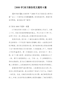 [3000字]实习报告范文通用8篇