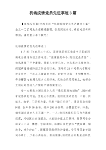 机场疫情党员先进事迹3篇