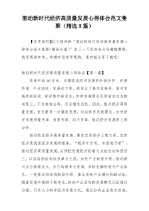 推动新时代经济高质量发展心得体会范文集聚（精选8篇）