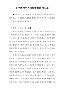 小学教师个人自传集聚通用5篇