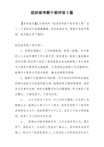 组织部考察干部评语3篇