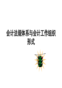 会计规范体系