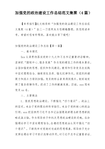 加强党的政治建设工作总结范文集聚（4篇）