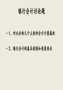 会计计量属性、会计基本前提,会计信息要求