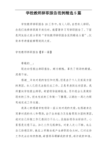 学校教师辞职报告范例精选5篇