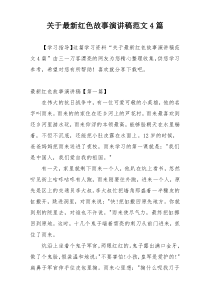 关于最新红色故事演讲稿范文4篇