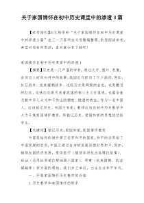 关于家国情怀在初中历史课堂中的渗透3篇