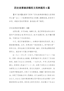 四史故事演讲稿范文范例通用4篇