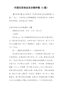 村委任职表态发言稿样稿（4篇）